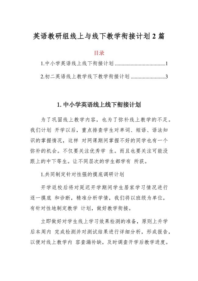 英语教研组线上与线下教学衔接计划2篇