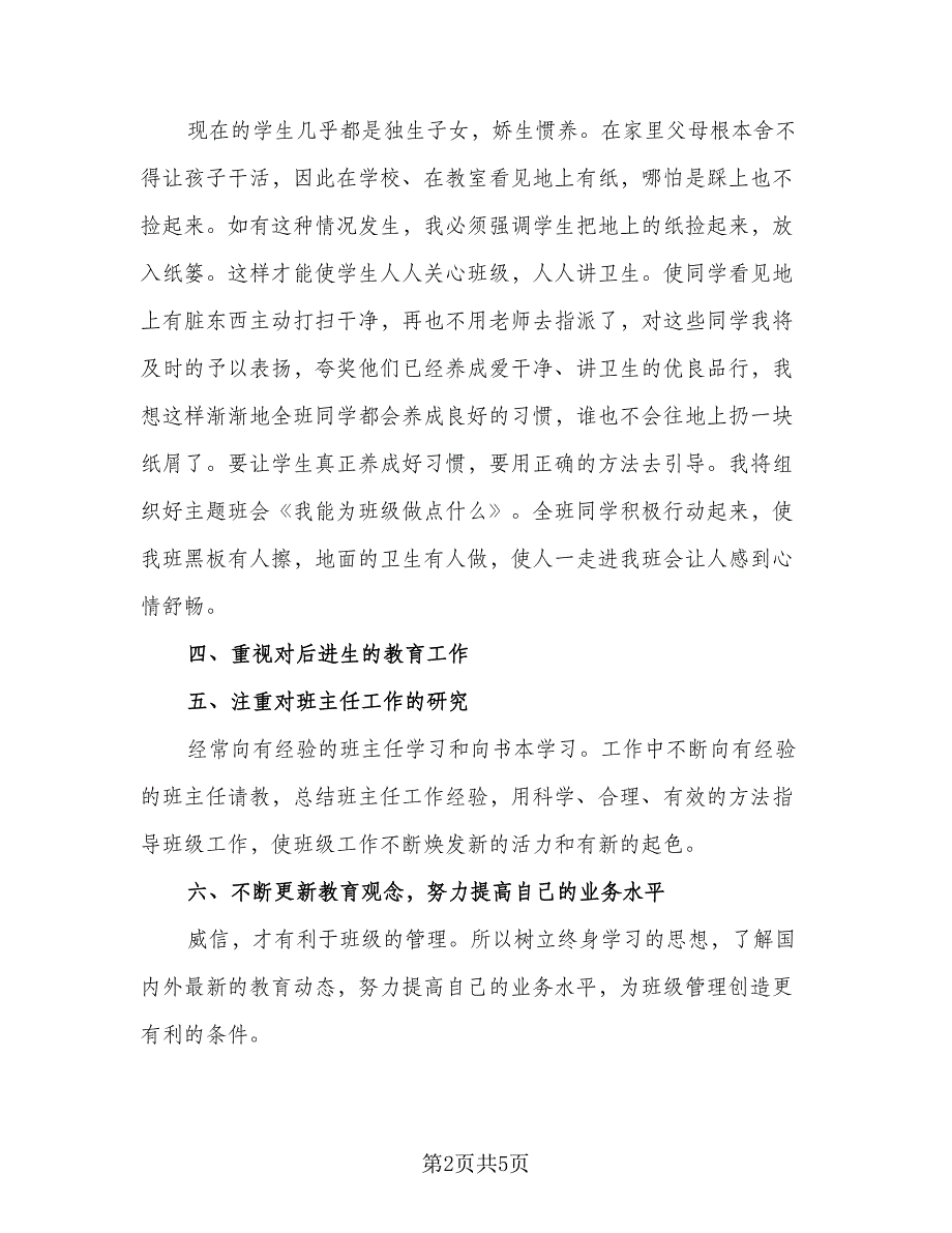 2023年优秀班主任个人工作计划标准范本（2篇）.doc_第2页