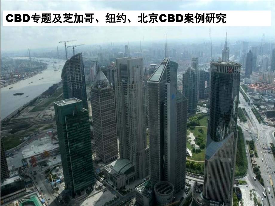 cbd专题及芝加哥纽约北京中央商务区CBD案例分析课件_第1页