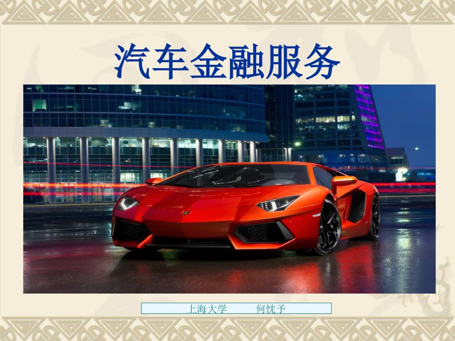 汽车金融服务第一章_第1页