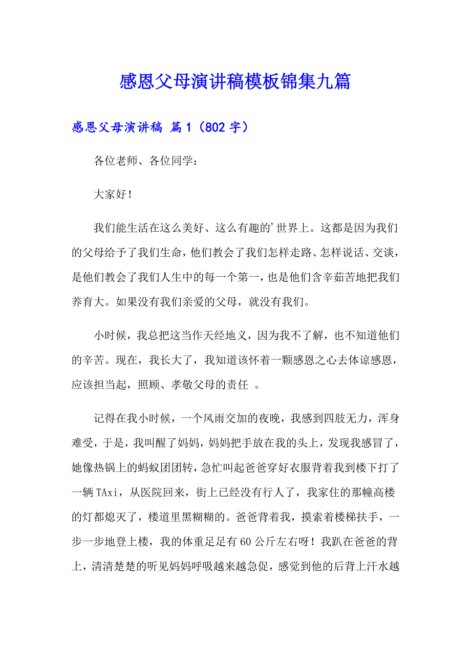 感恩父母演讲稿模板锦集九篇_第1页