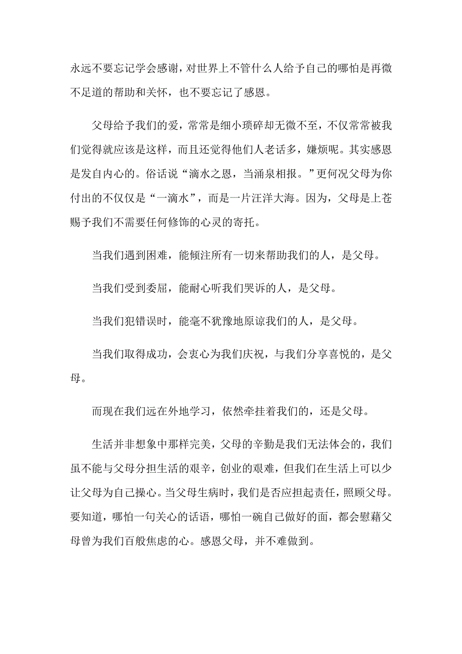 感恩父母演讲稿模板锦集九篇_第4页