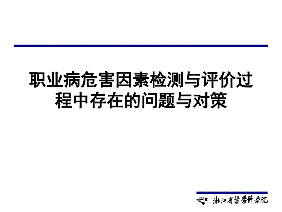 职业病危害因素检测存在问题及对策课件_第1页