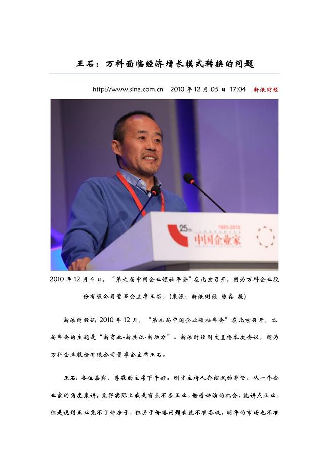 XXXX-12-05王石在中国企业家年会上的主题演讲