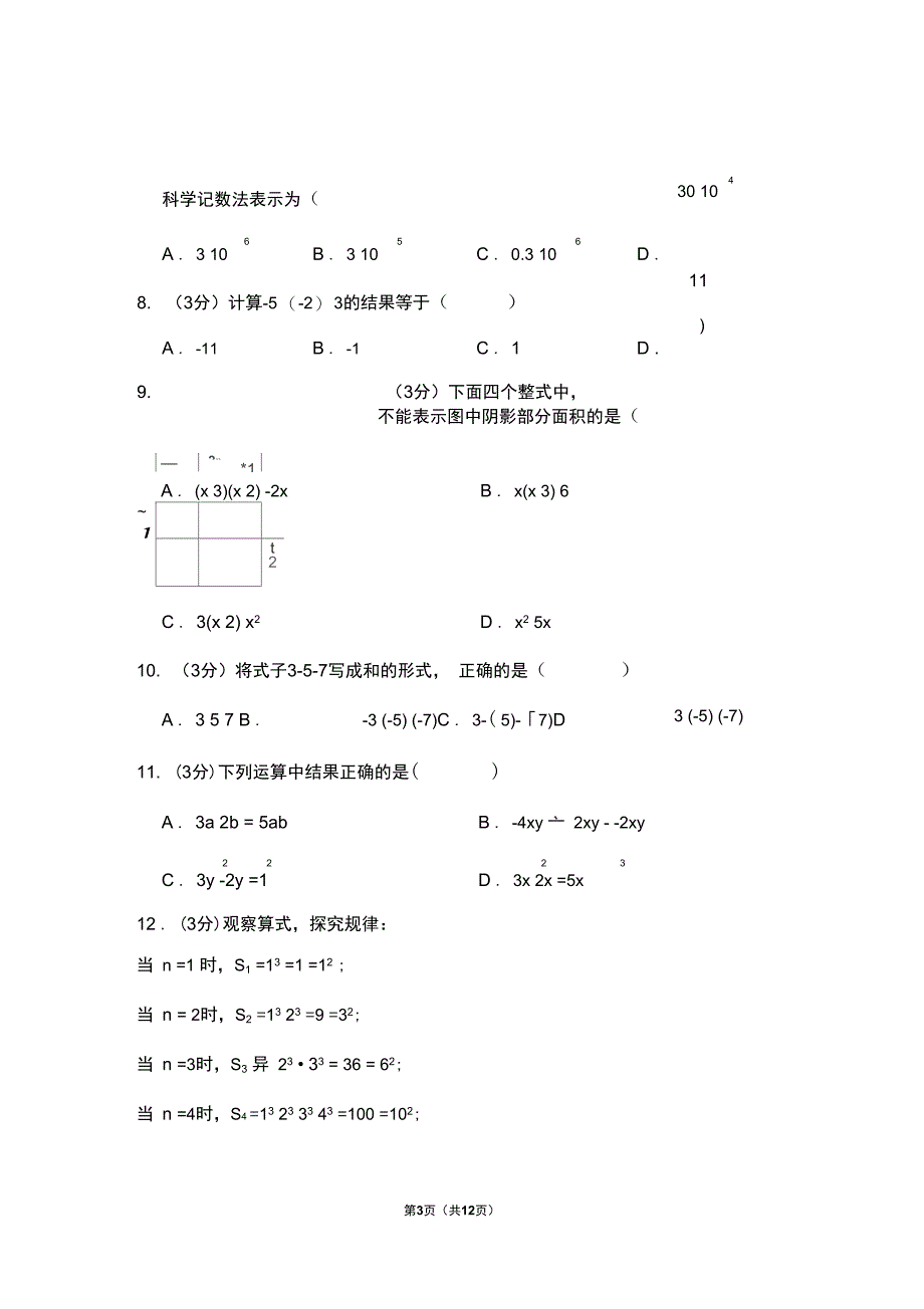 广西防城港市七年级上期中数学试卷_第3页