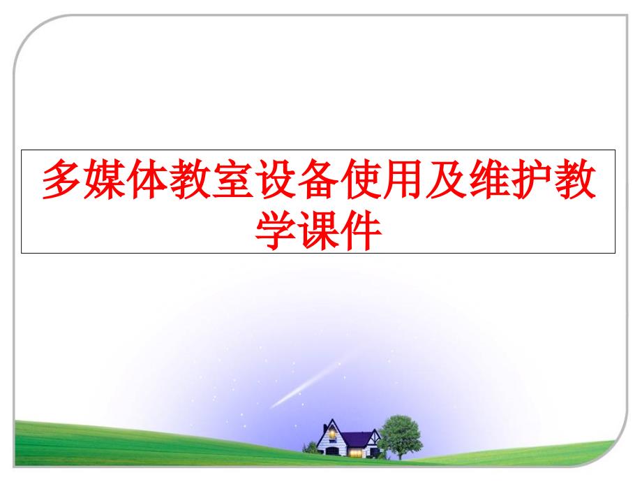 最新多媒体教室设备使用及维护教学课件PPT课件_第1页