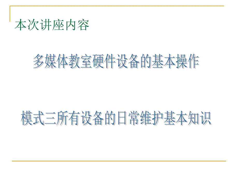 最新多媒体教室设备使用及维护教学课件PPT课件_第2页