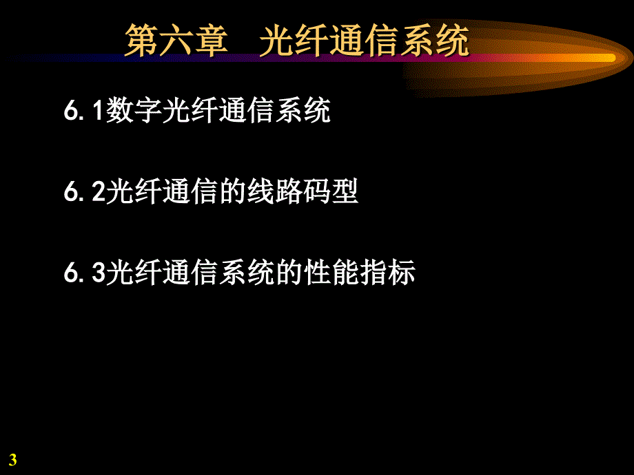 光纤及其应用.课件_第3页