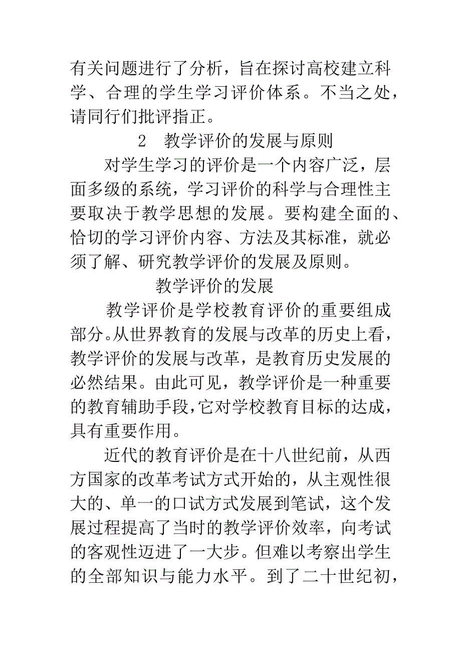 对高校体育课程“学生学习评价”改革的探讨.docx_第2页