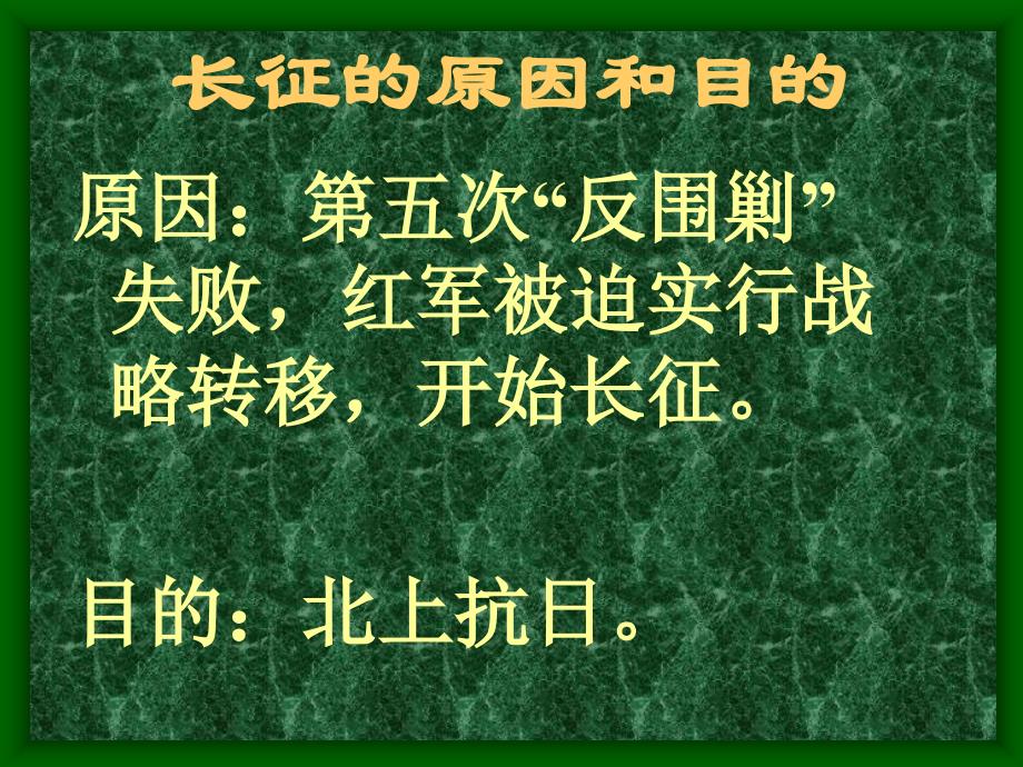 中华书局板八年级历史长征大河一中张学稳_第3页