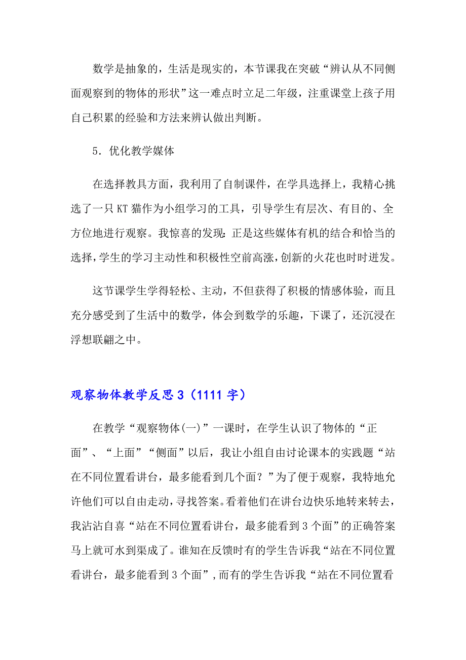 观察物体教学反思汇编15篇_第4页