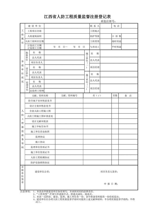 江西省人防工程质量监督注册登记表