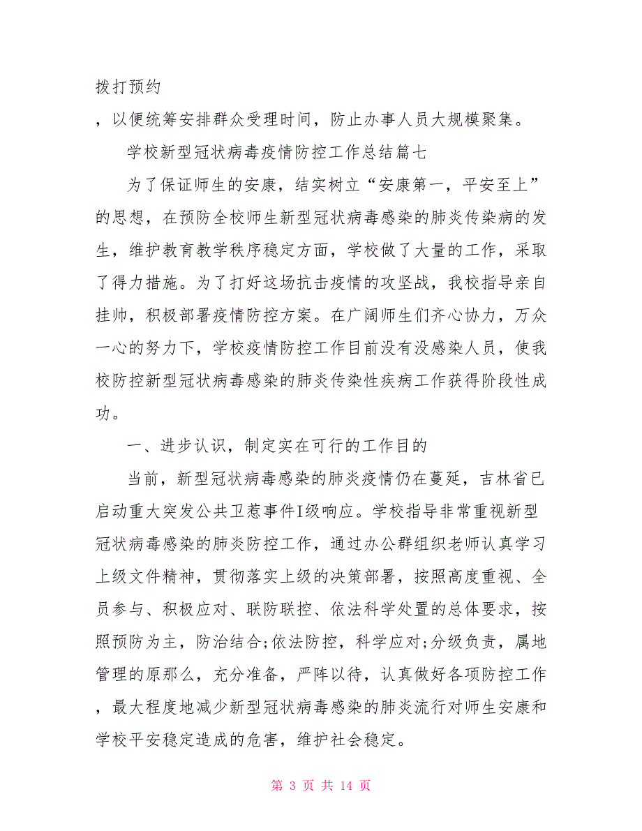 防控新型肺炎疫情工作总结学校冠状病毒防控疫情工作总结_第3页