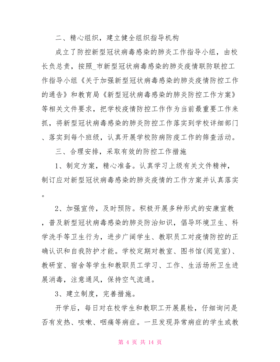 防控新型肺炎疫情工作总结学校冠状病毒防控疫情工作总结_第4页