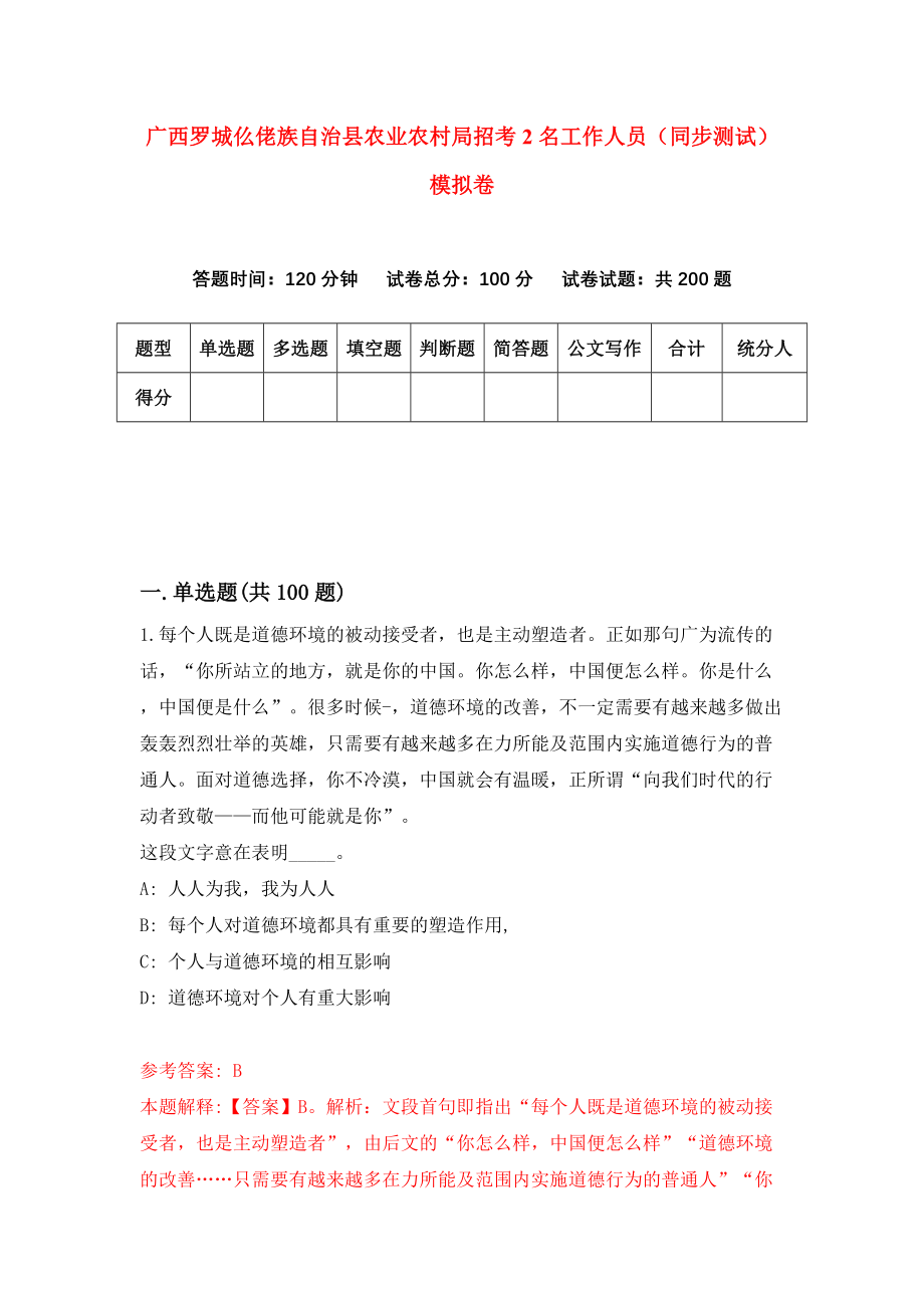 广西罗城仫佬族自治县农业农村局招考2名工作人员（同步测试）模拟卷（第70卷）