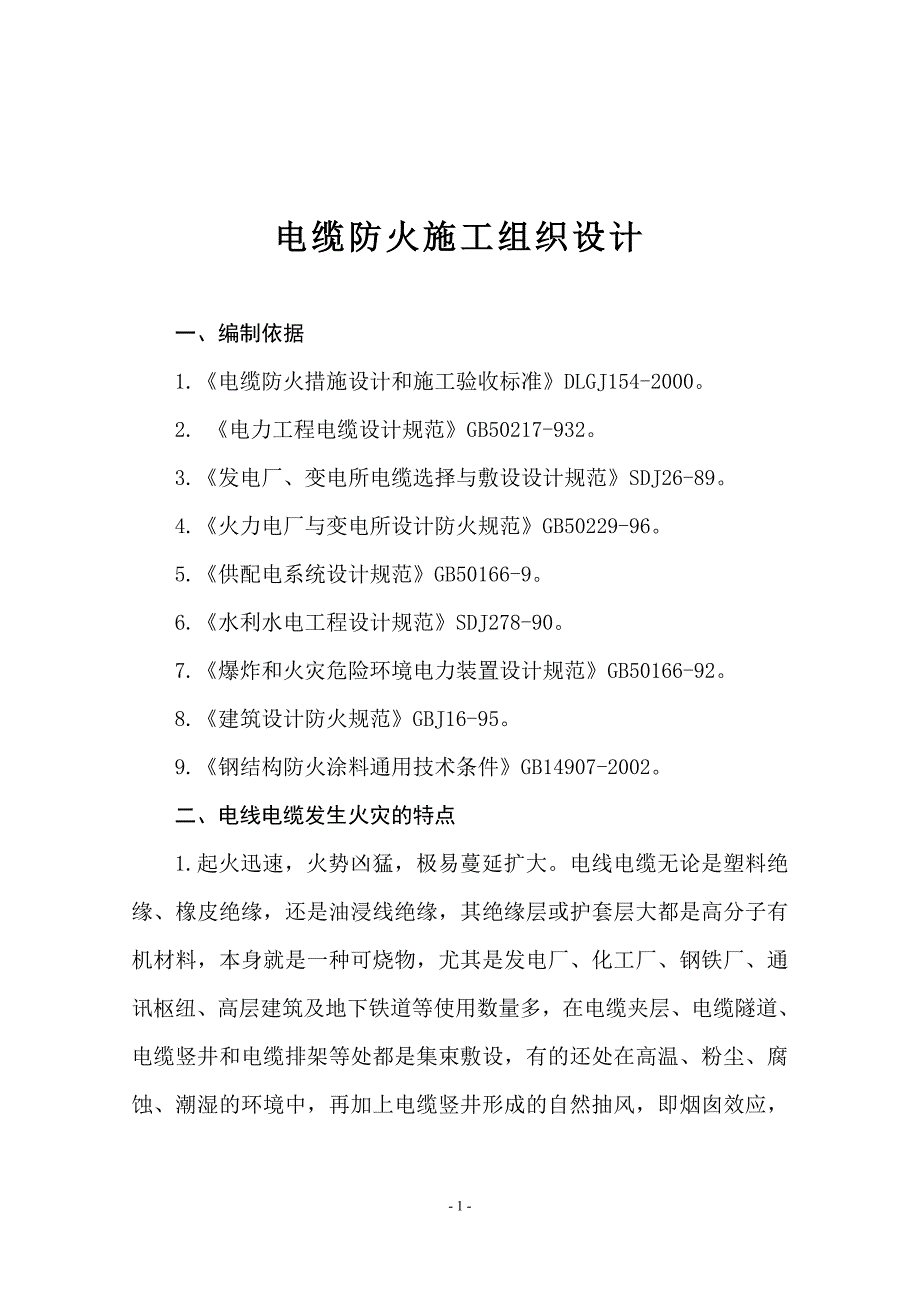 精品资料（2021-2022年收藏的）电缆防火施工方案_第2页