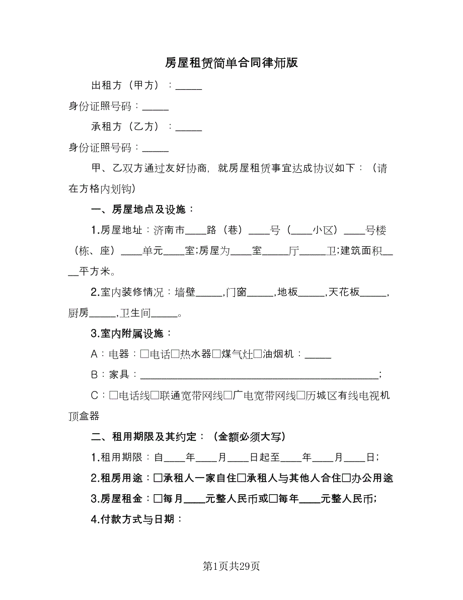 房屋租赁简单合同律师版（7篇）_第1页