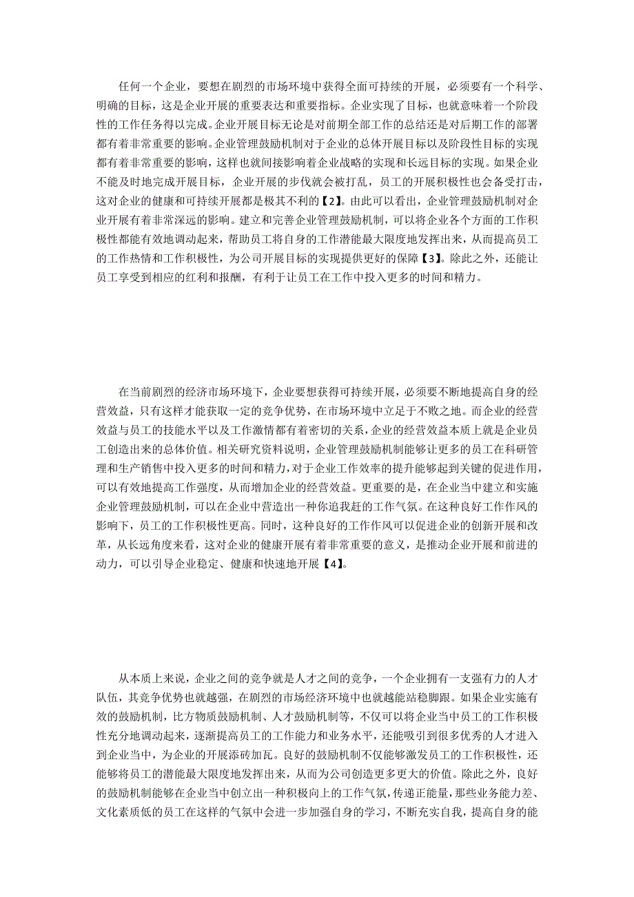 企业管理激励机制对企业发展影响_第2页