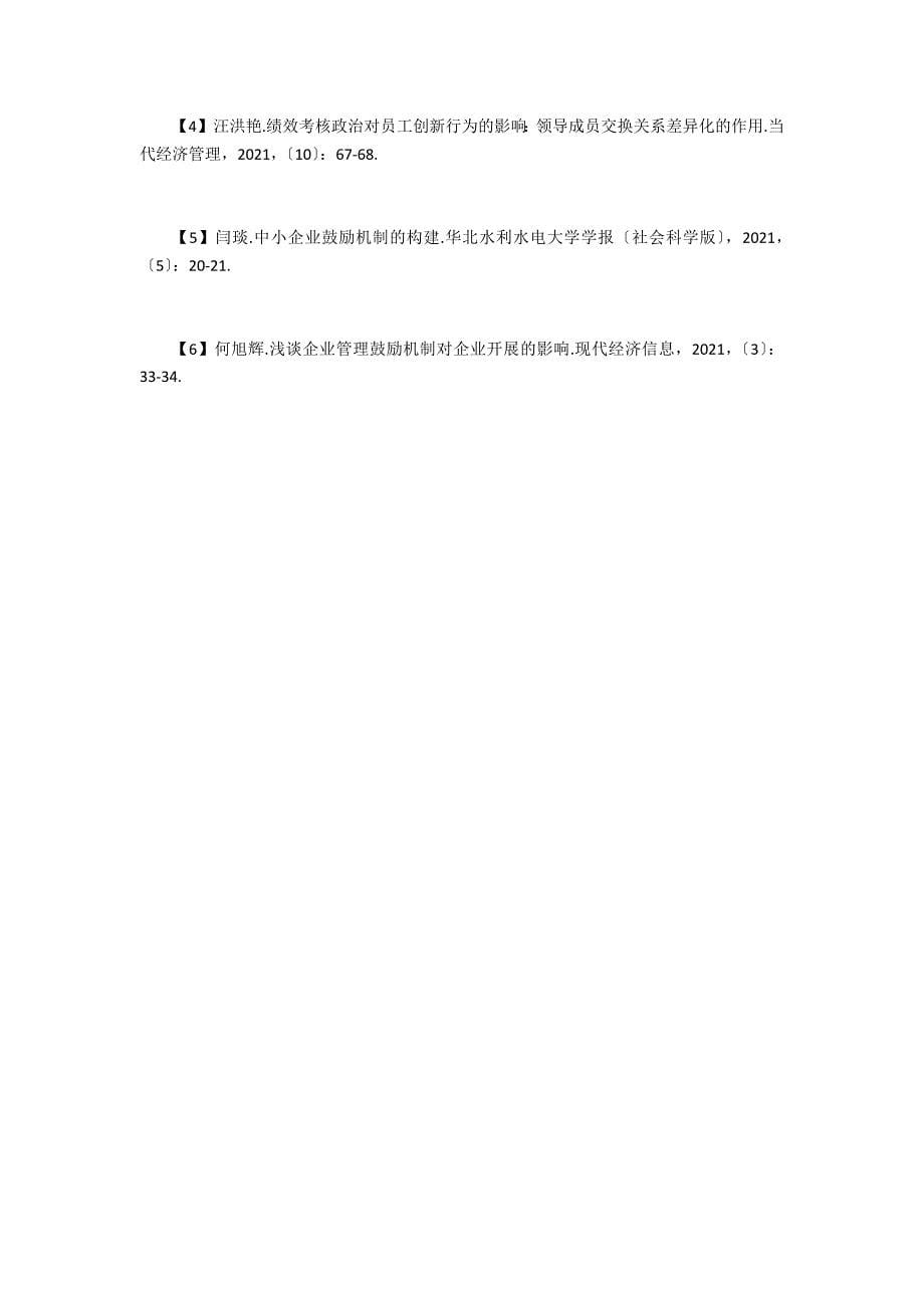 企业管理激励机制对企业发展影响_第5页