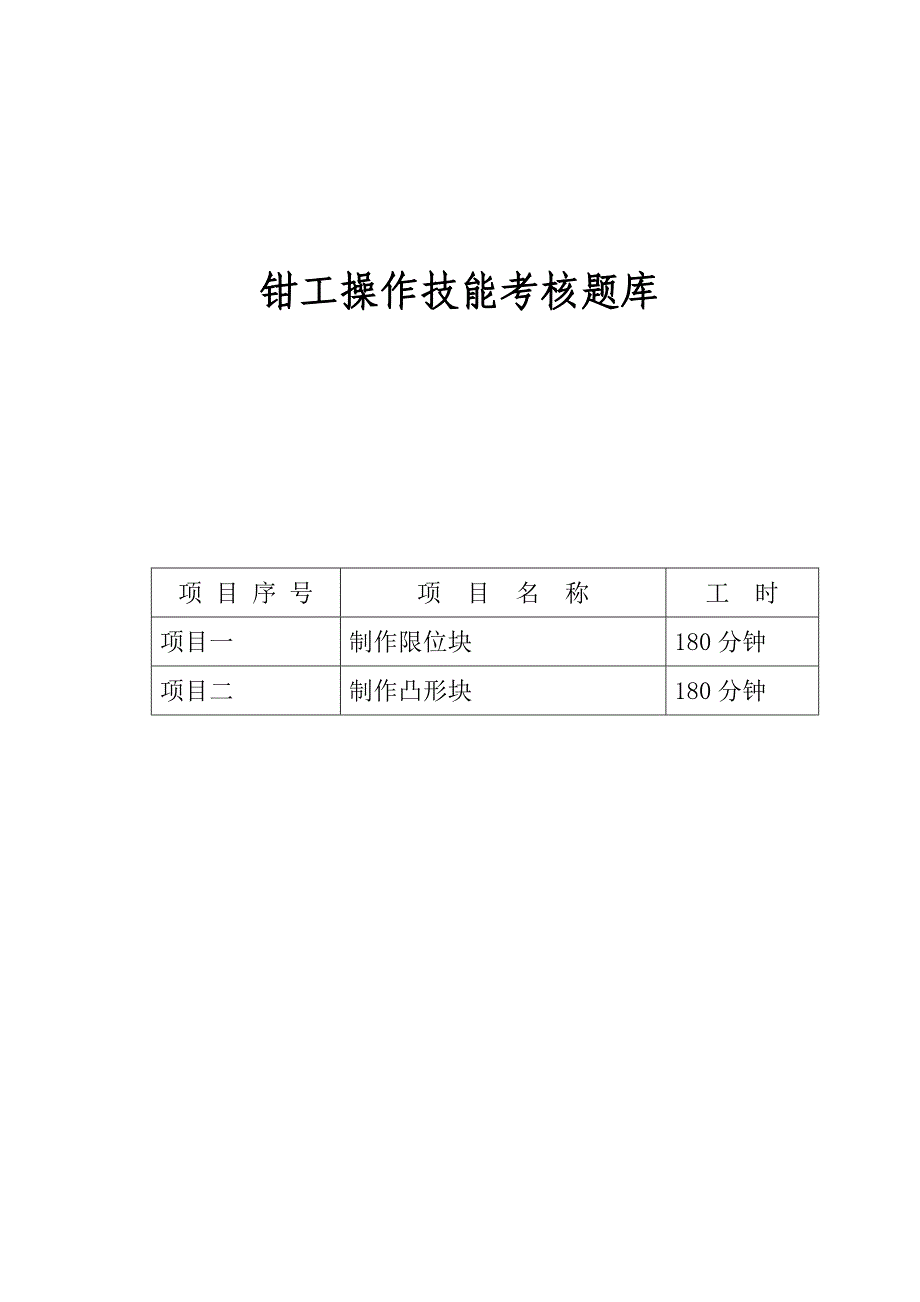 2021年钳工操作技能考核题库.doc_第1页