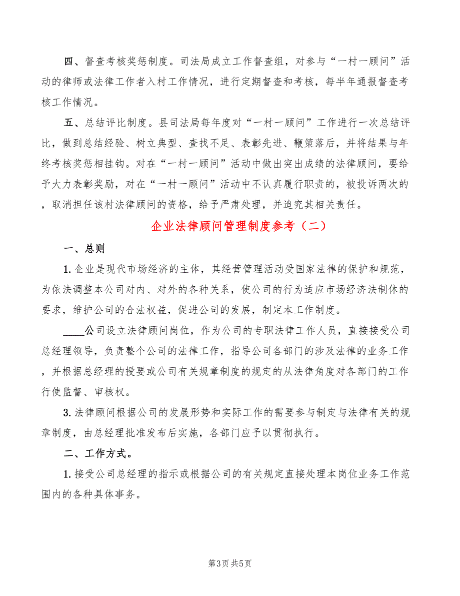 企业法律顾问管理制度参考(2篇)_第3页