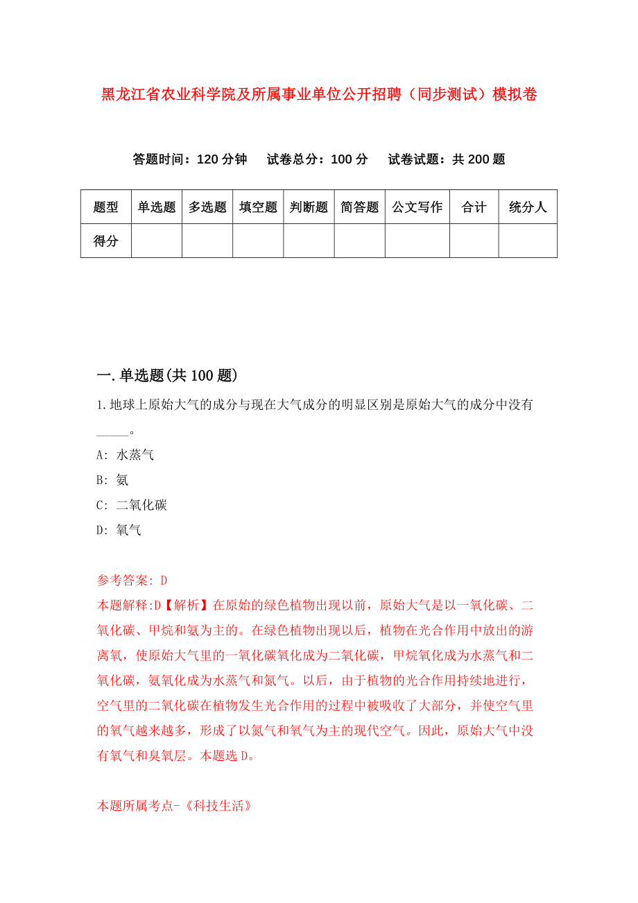 黑龙江省农业科学院及所属事业单位公开招聘（同步测试）模拟卷（第27次）_第1页