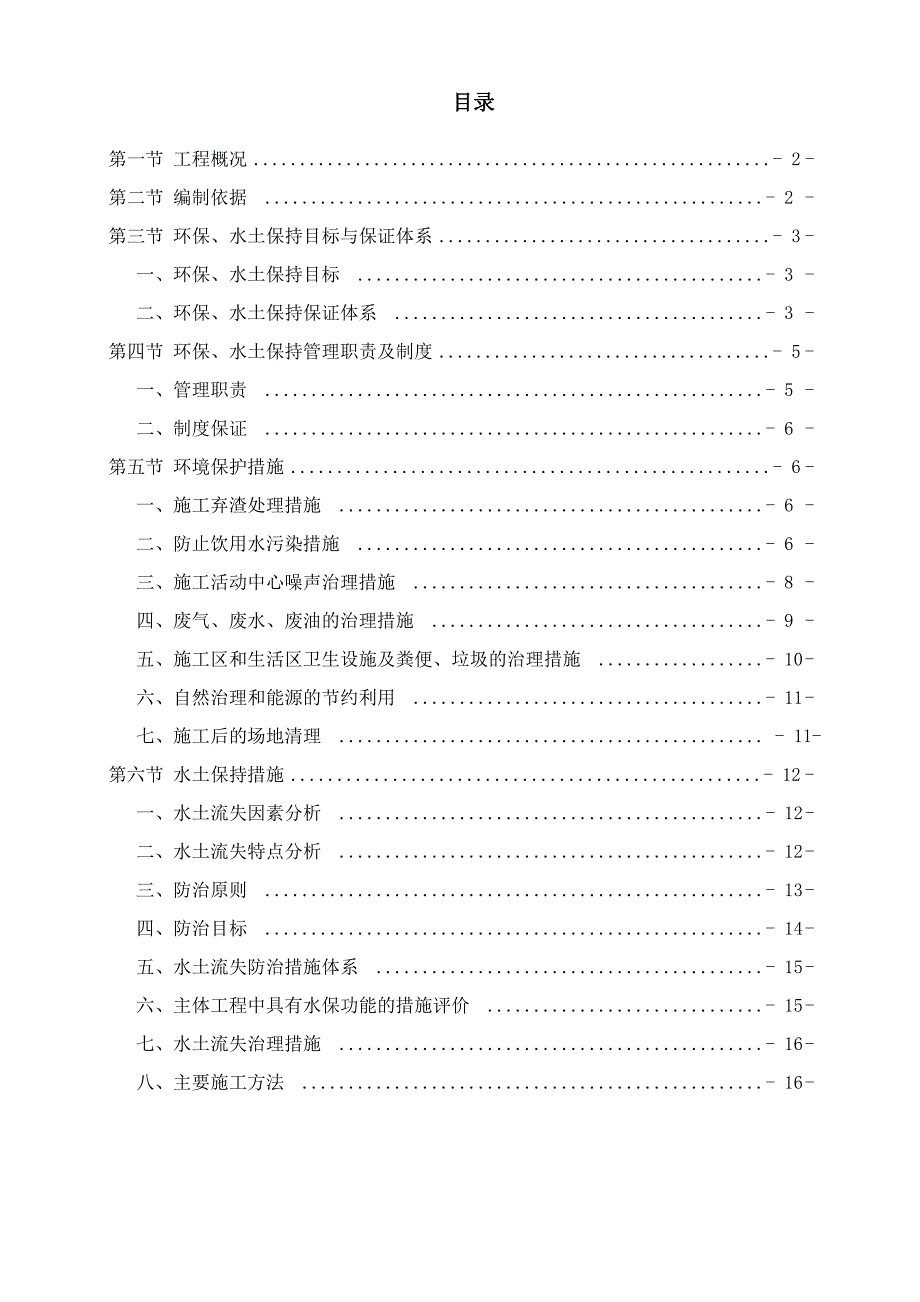 河道治理工程环境保护与水土保持方案_第2页