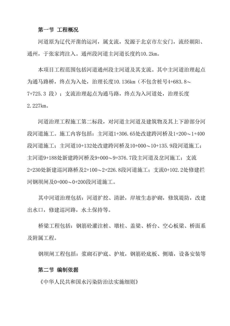 河道治理工程环境保护与水土保持方案_第3页