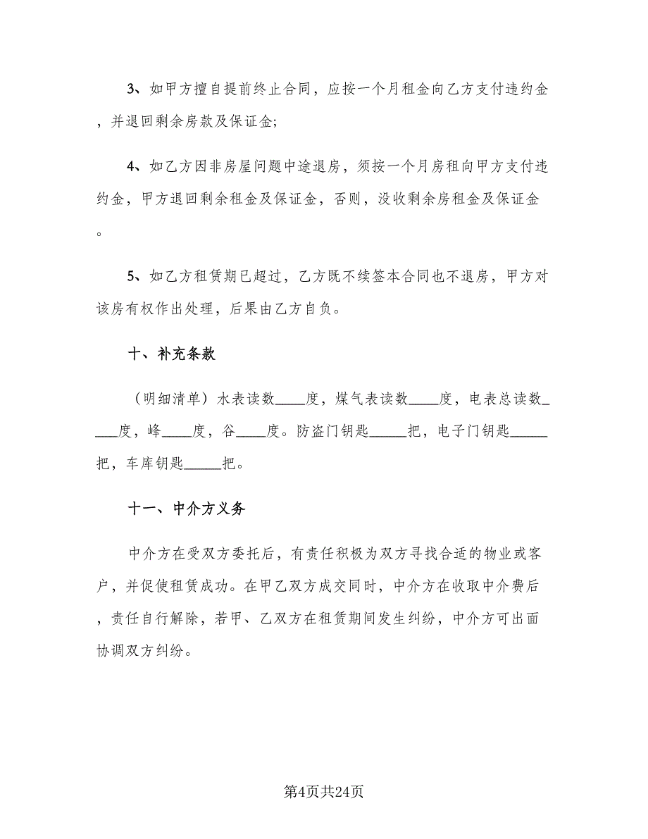 个人房屋租赁合同2023年（5篇）.doc_第4页