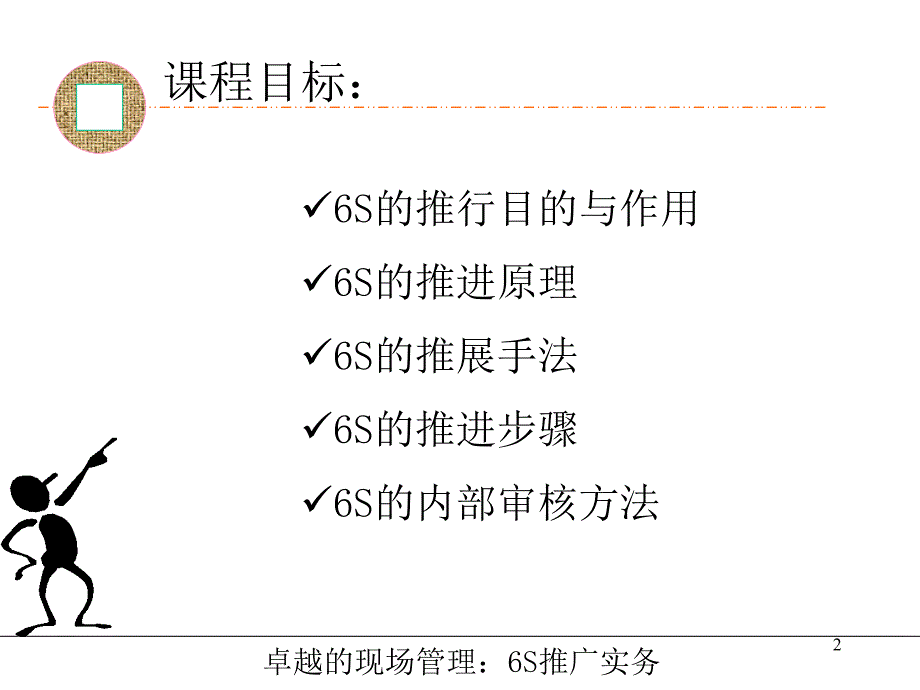 6S推广实务训练课程_第2页