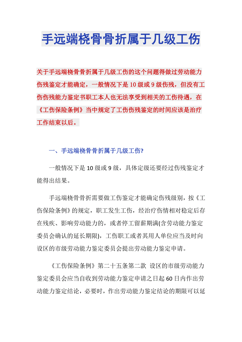 手远端桡骨骨折属于几级工伤_第1页