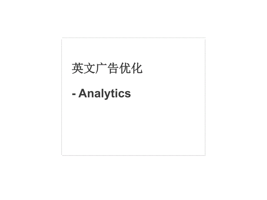 英文广告优化Analytics_第1页