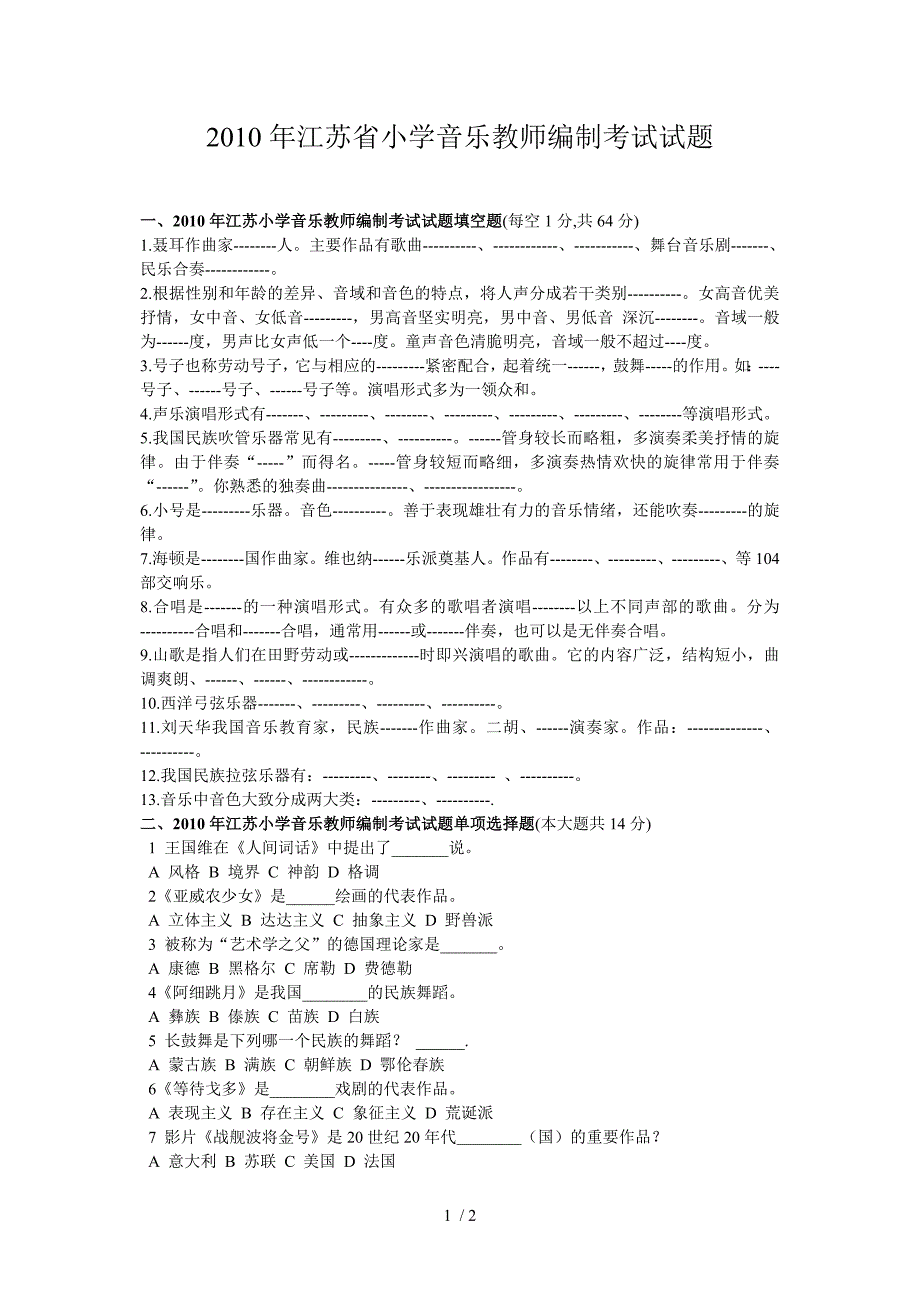 江苏省小学音乐教师编制考试试题及答案_第1页