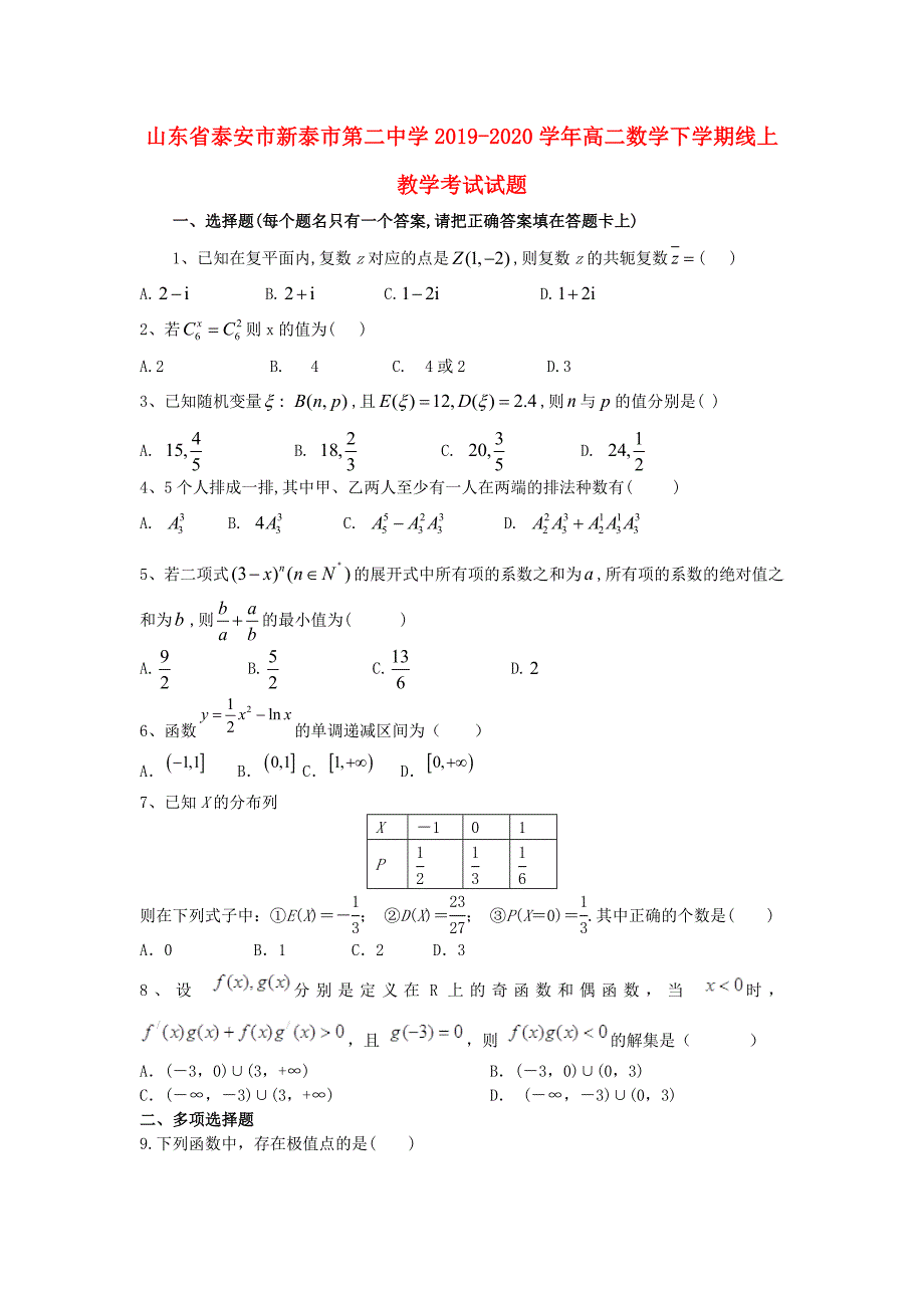 山东省泰安市新泰市第二中学2019-2020学年高二数学下学期线上教学考试试题_第1页