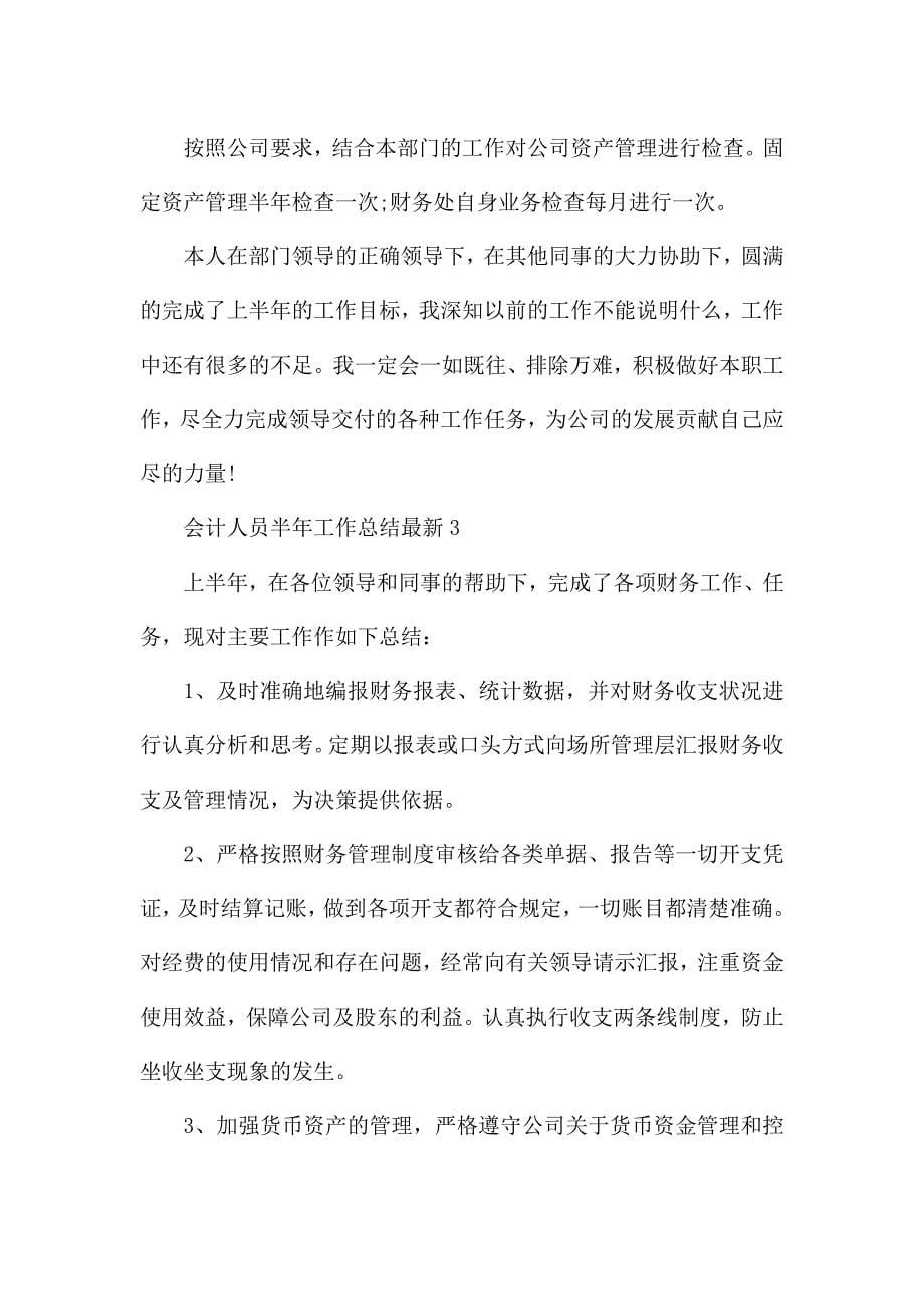 会计人员半年工作总结最新.docx_第5页