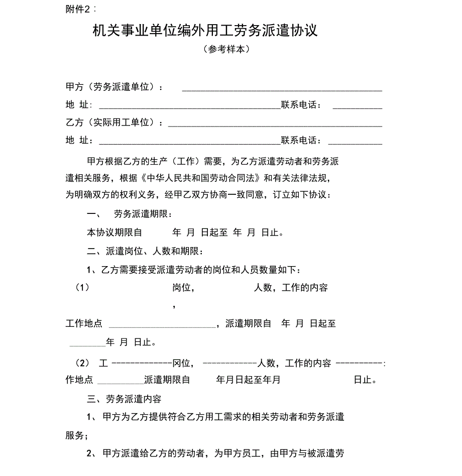 机关事业单位编外用工劳务派遣协议_第1页