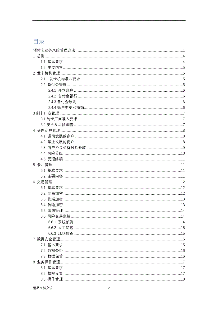 预付卡业务风险管理办法.doc_第2页