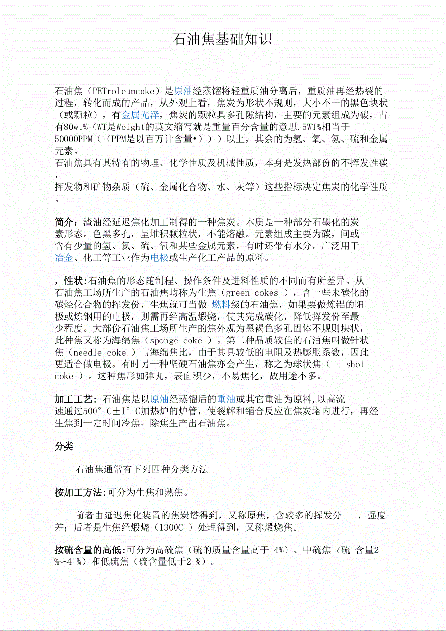 石油焦基础知识_第1页