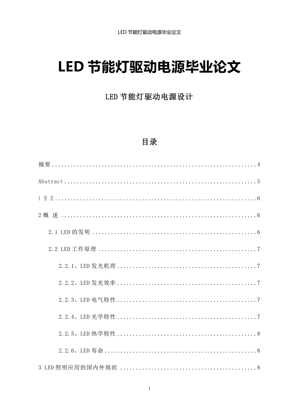 led节能灯驱动电源.doc_第1页