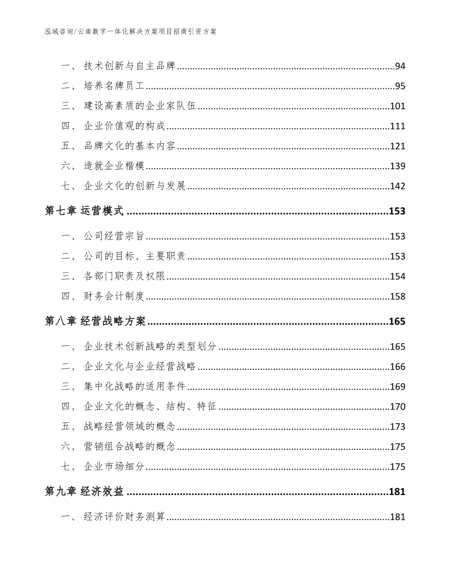 云南数字一体化解决方案项目招商引资方案（模板范本）_第4页