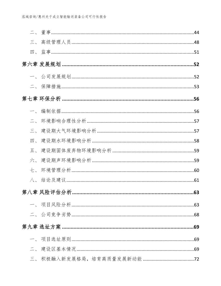 惠州关于成立智能输送装备公司可行性报告参考范文_第5页