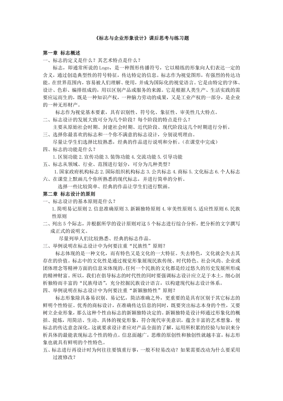 标志与企业形象设计课后思考与练习题_第1页