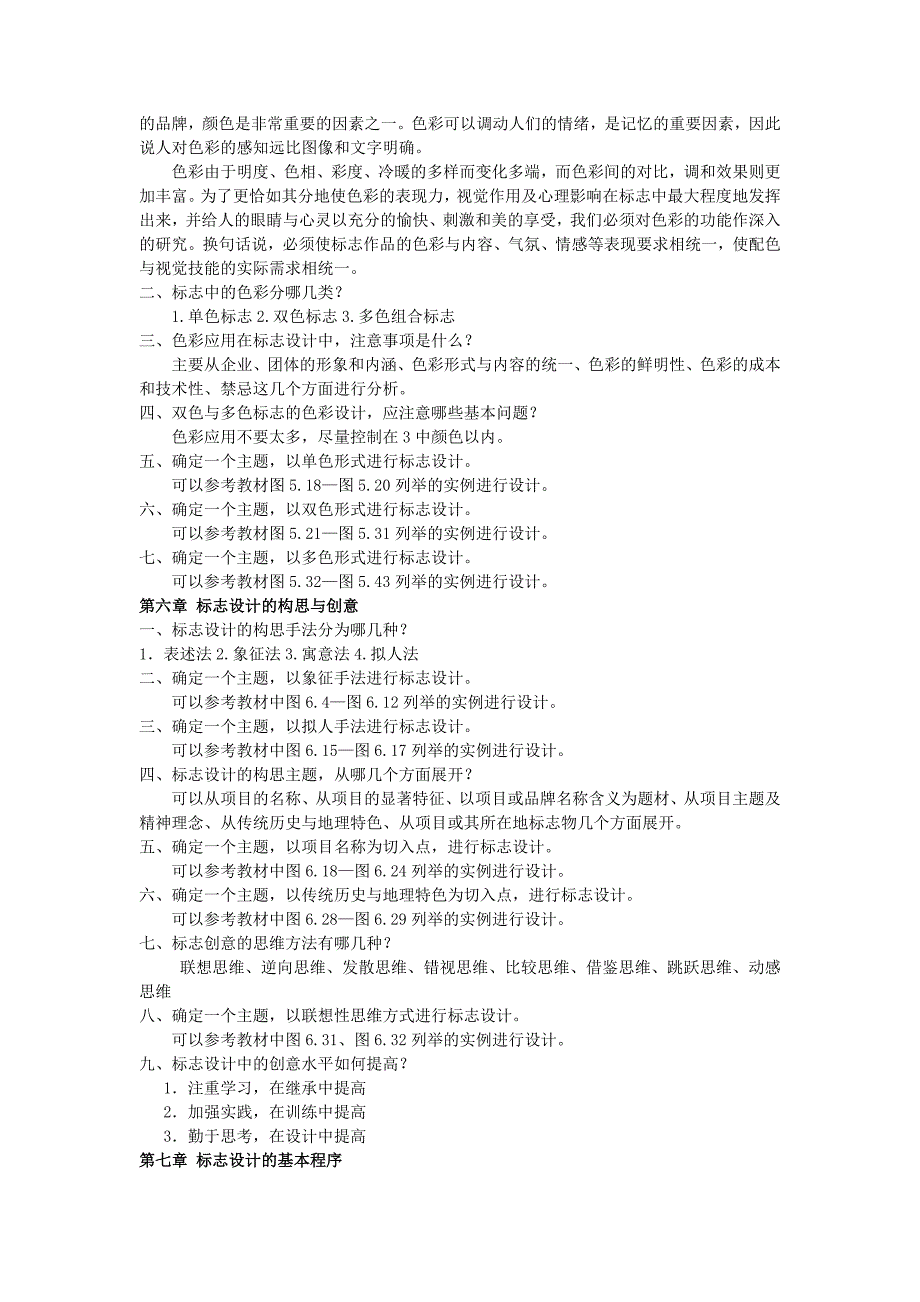 标志与企业形象设计课后思考与练习题_第3页