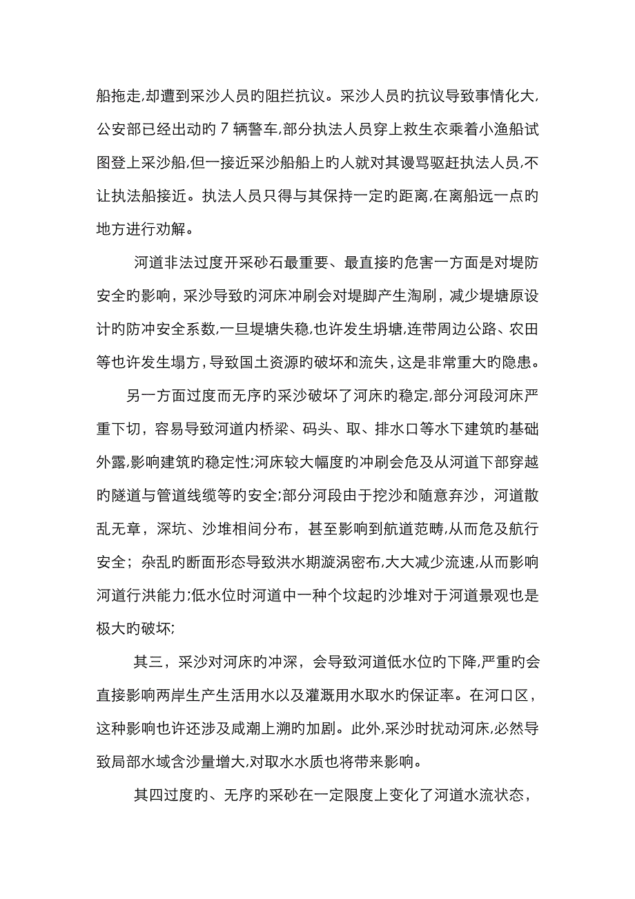 非法采砂的危害与法律适用_第4页