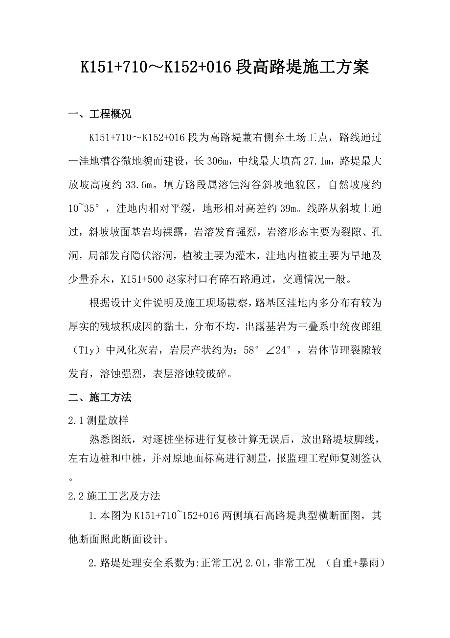 高路堤施工方案1.docx_第1页