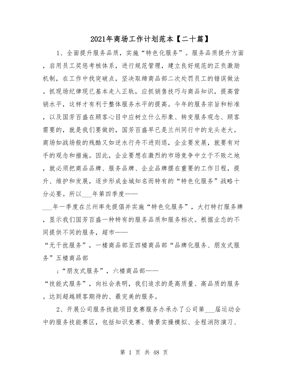 2021年商场工作计划范本【二十篇】_第1页