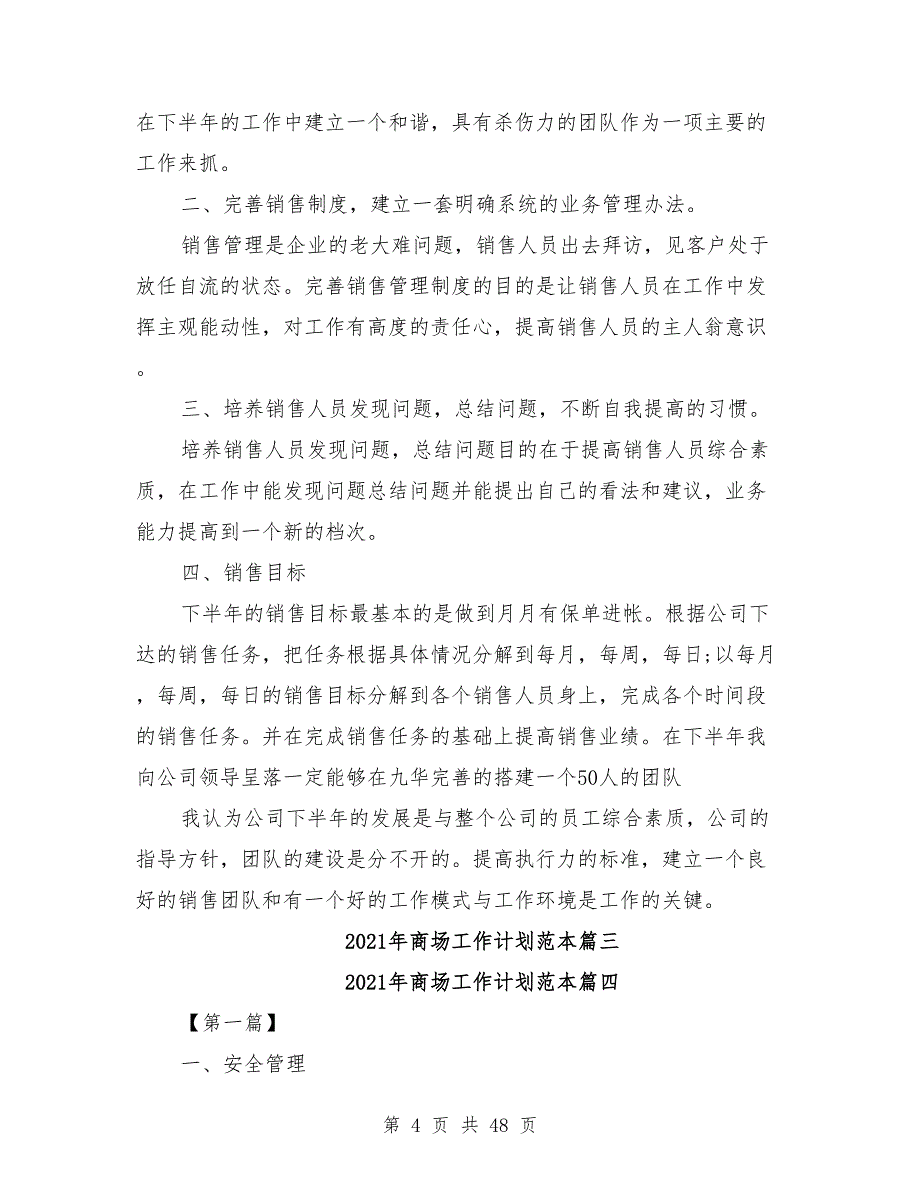 2021年商场工作计划范本【二十篇】_第4页