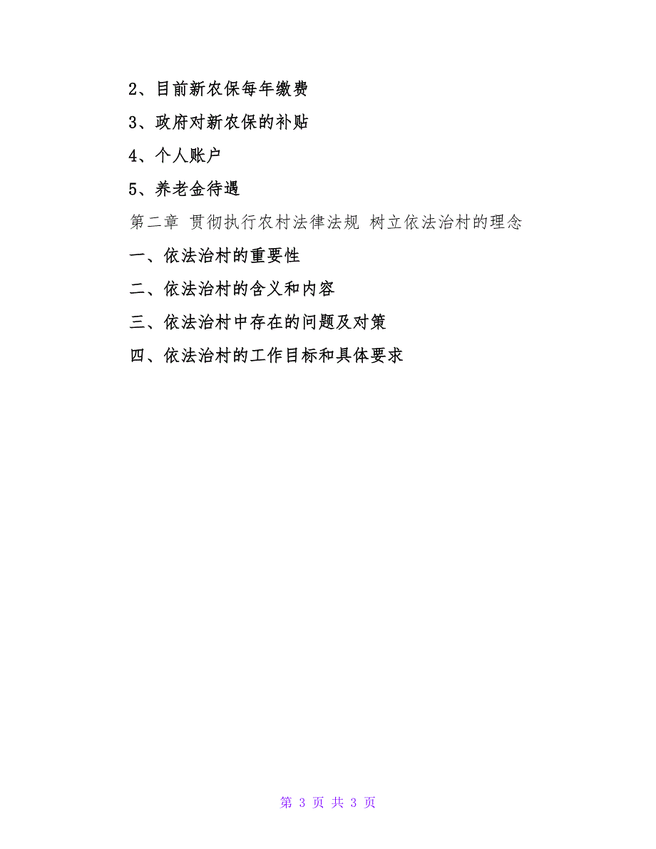 农村常用法律法规知识讲座细则_第3页