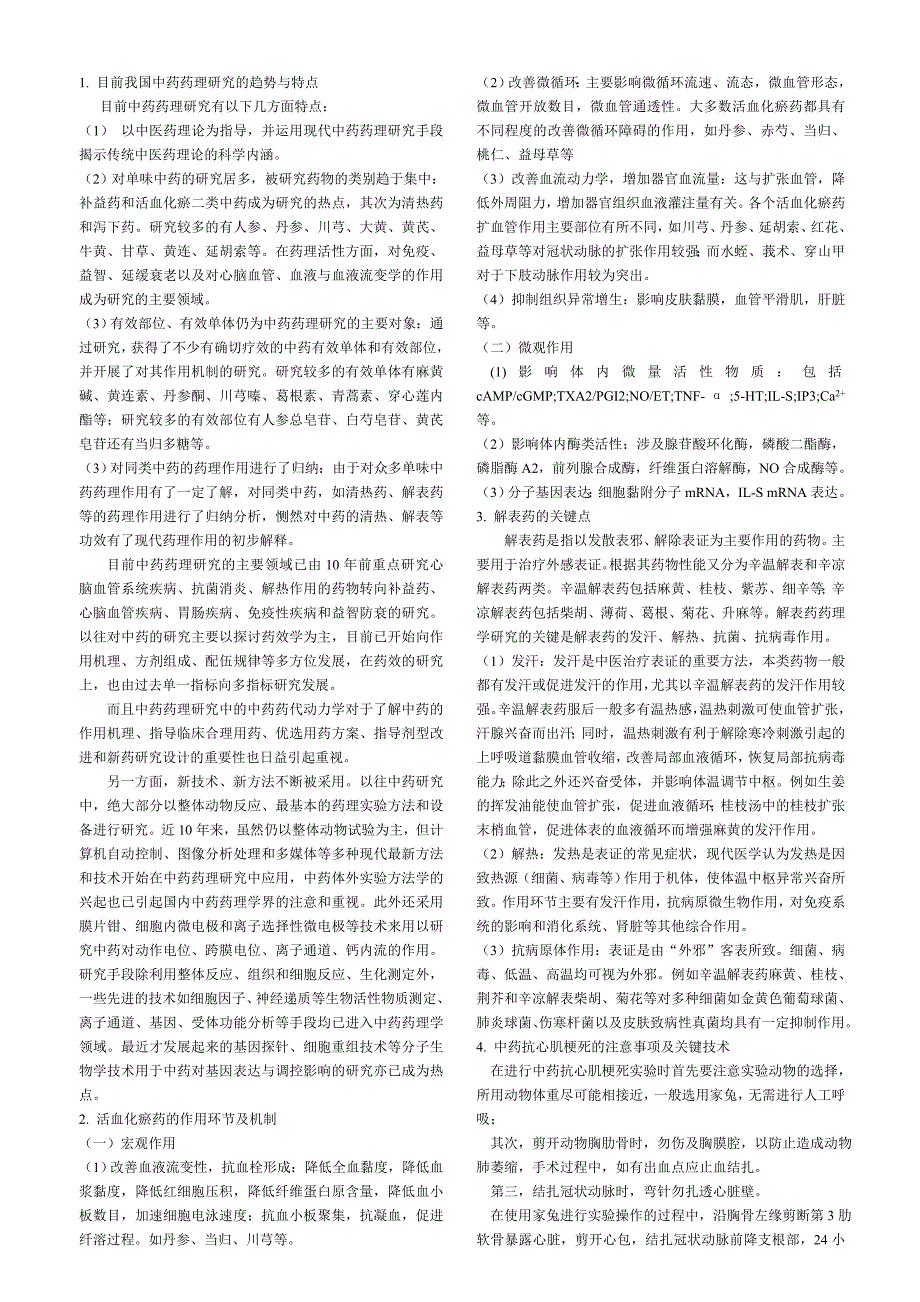 中药药理药理试题.doc_第1页