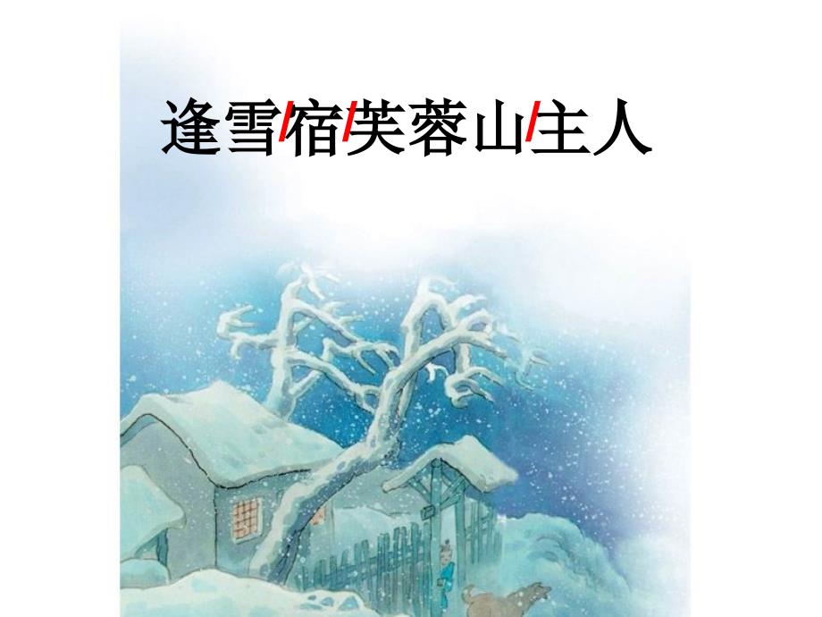 逢雪宿芙蓉山主人PPT课件_第1页